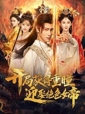 开局获得重瞳赢娶绝色女帝