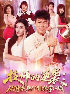 技师的逆袭：从伺候脚丫到执掌江城