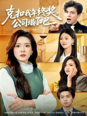 克扣我年终奖，公司塌了吧