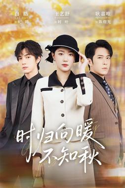 时归向暖不知秋（第二十八年冬）