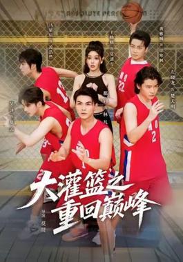 大灌篮之重回巅峰