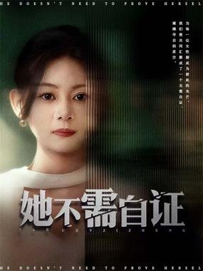 她不需自证
