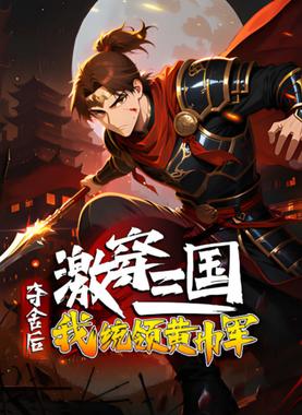 激穿三国：夺舍后我统领黄巾军