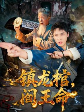 镇龙棺，阎王命