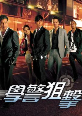 学警狙击 粤语版