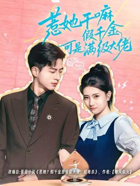 惹她干嘛假千金可是满级大佬（假千金她根本不好惹）