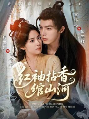 红袖拈香绾山河
