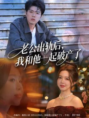 老公出轨后，我和他一起破产了（前夫破产后，我东山再起）