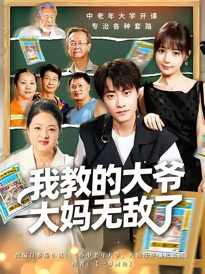 我教的大爷大妈无敌了