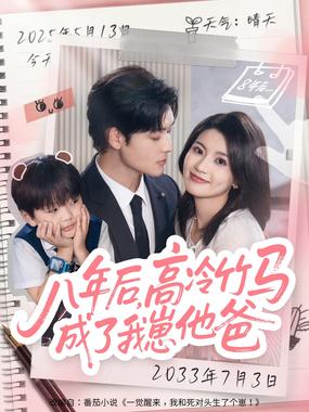 八年后，高冷竹马成了我崽他爸