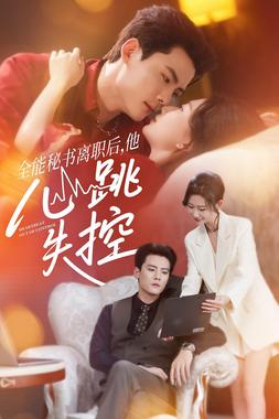 全能秘书离职后他心跳失控