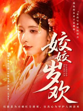 姣姣岁欢（休夫嫡女真千金飒爆皇城）