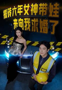 搬砖六年，女神带娃来向我求婚了