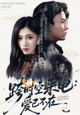 跨时空来电：爱已不在（跨世之约）恰逢你