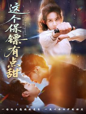 这个保镖有点甜（这个保镖有点怕）