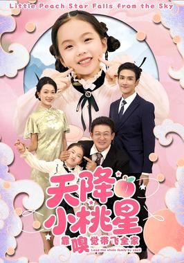 天降小桃星靠嗅觉带飞全家