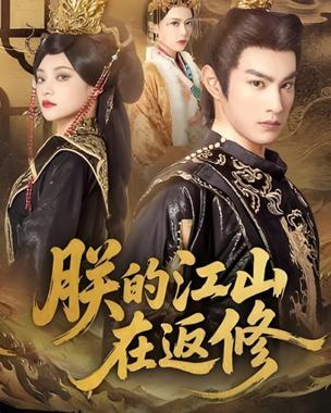 朕的江山在返修