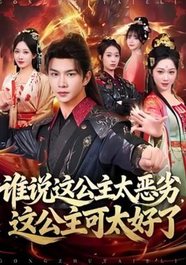 谁说这公主太恶劣，这公主可太好了