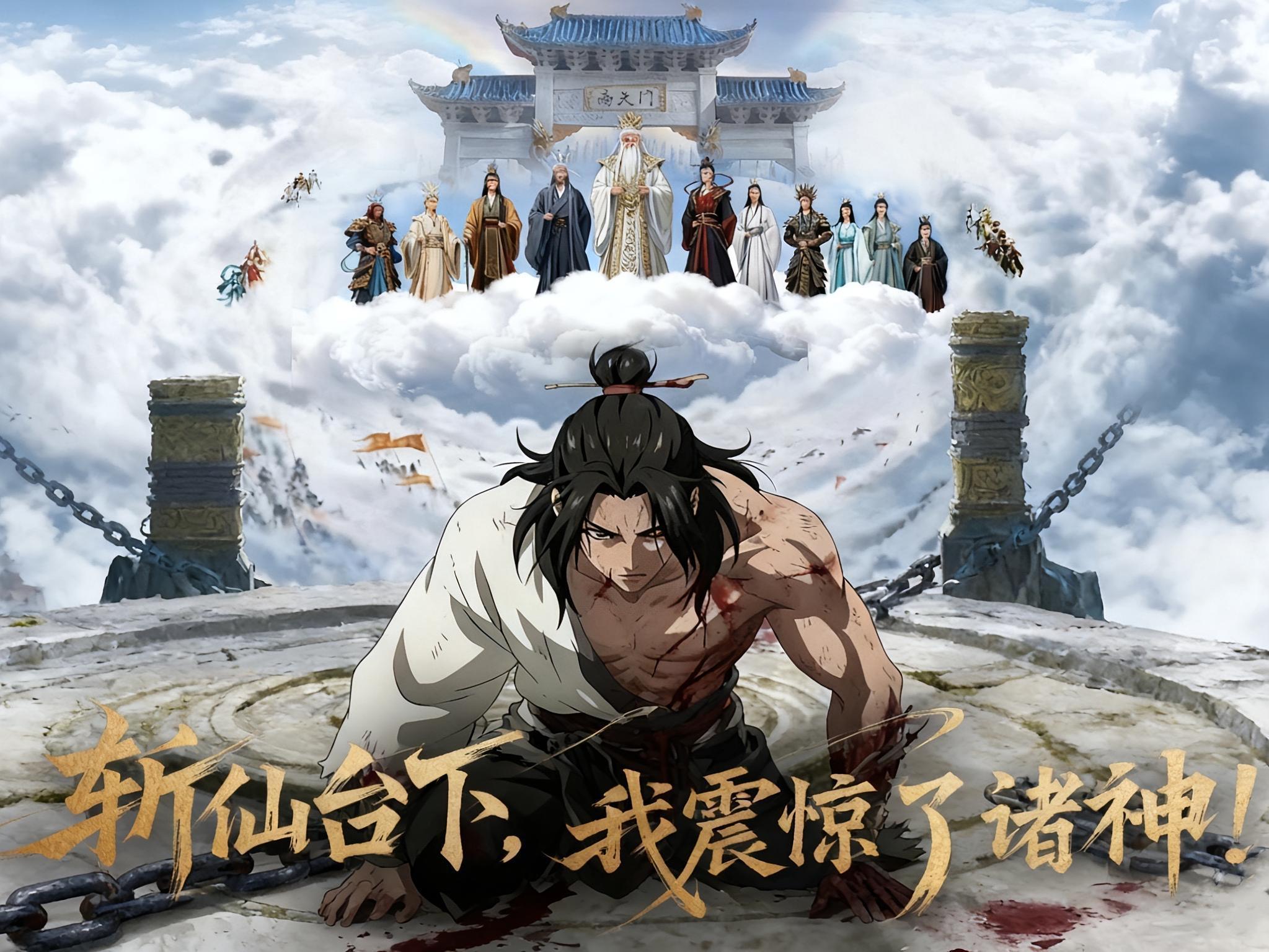 斩仙台下我震惊了诸神