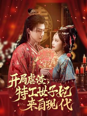 开局虐渣，特工世子妃来自现代