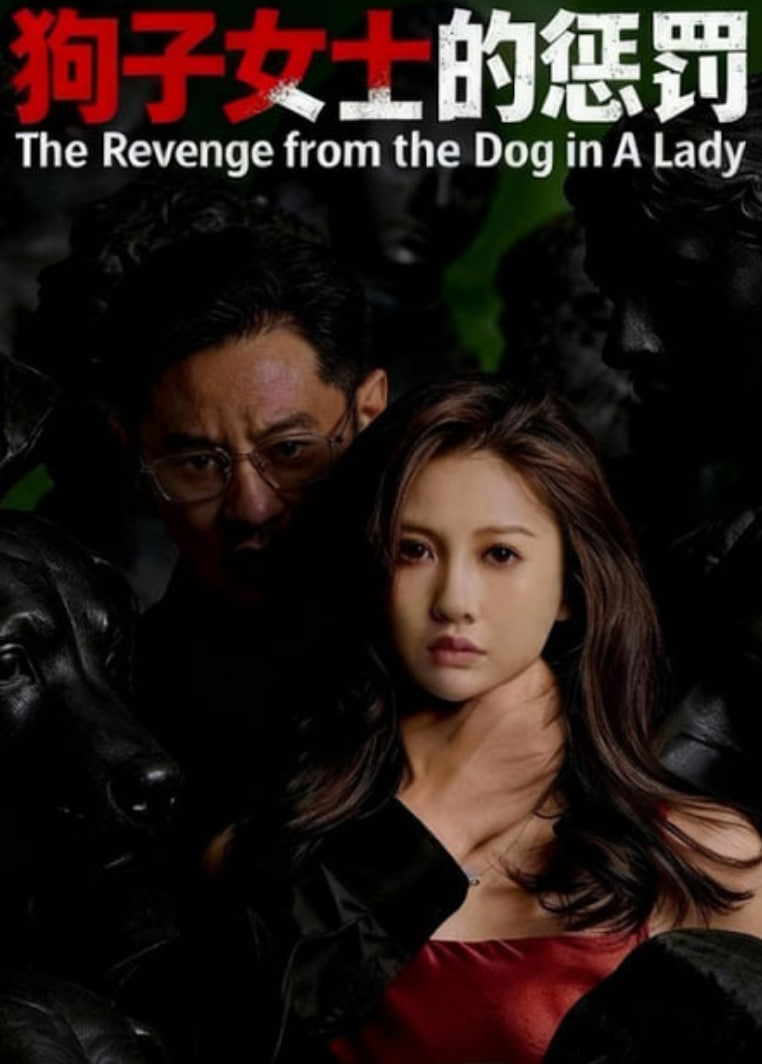 狗子女士的惩罚