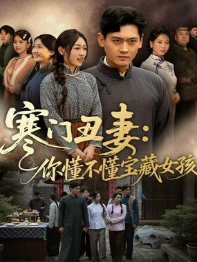 寒门丑妻：你懂不懂宝藏女孩.