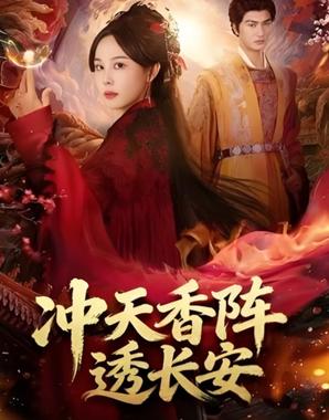 冲天香阵透长安