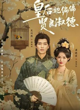 皇后她偏偏贤良淑德