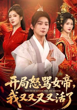 开局怒骂女帝，我又又又又活了（开局跟女帝对着干，我又又又活了）
