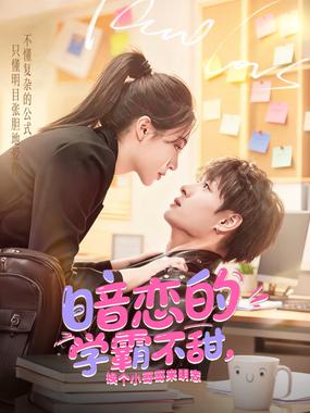 暗恋的学霸不甜，换个小哥哥来明恋