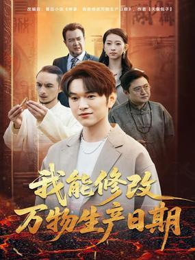 我能修改万物生产日期.