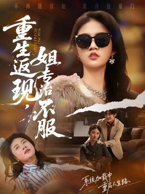 重生返现，姐专治不服.