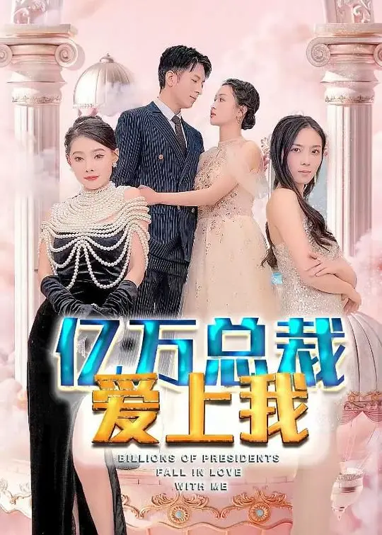 亿万总裁爱上我