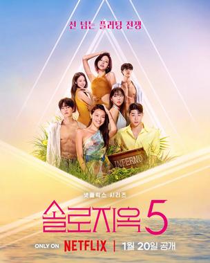 单身即地狱 第五季