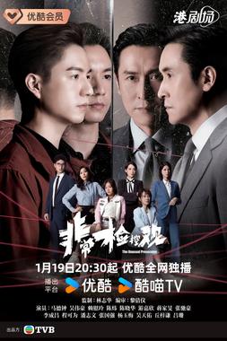 非常检控观 粤语版