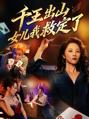 千王出山:女儿我救定了