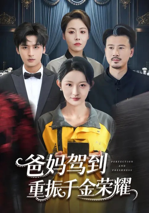 爸妈驾到,重振千金荣耀