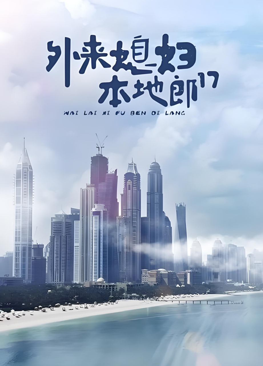 外来媳妇本地郎17