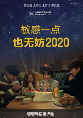 就算敏感点也无妨 2020 좀