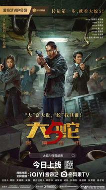 大蛇5：怪兽都市