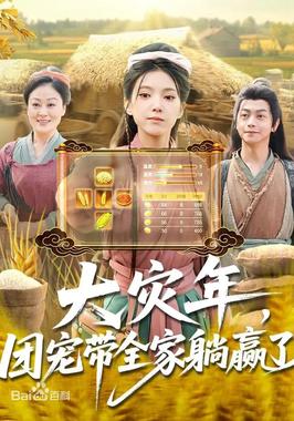 大灾年，团宠带全家躺赢了