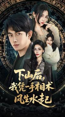 我算命多年强亿点怎么了（下山后），我凭一手相术风生水起