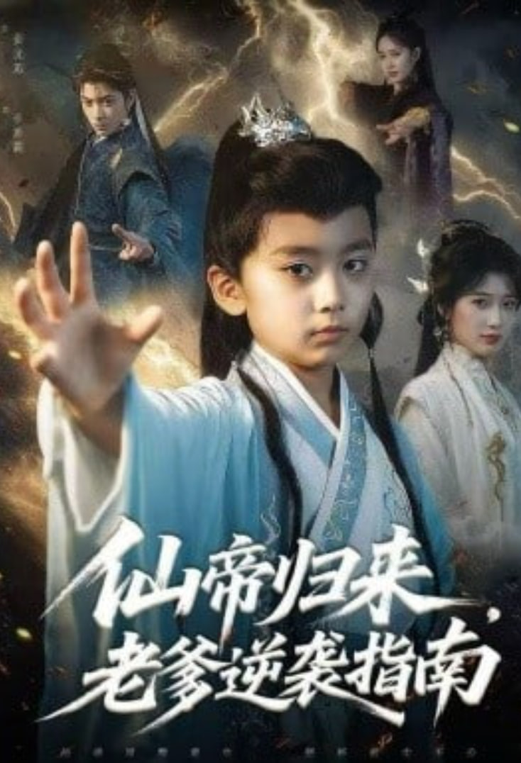 仙帝归来,老爹逆袭指南