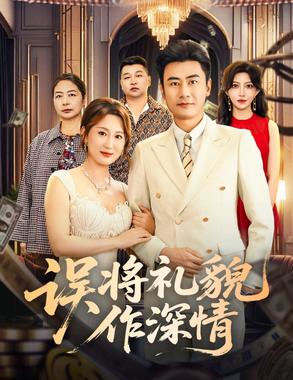 误将礼貌作深情