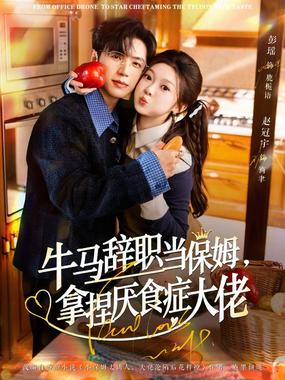 牛马辞职当保姆拿捏厌食症大佬（离职牛马搞定厌食少爷）