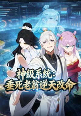 神级系统:垂死老翁逆天改命动态漫
