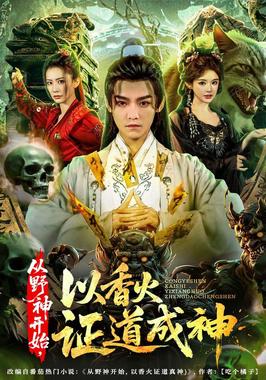 暮年逆天我带红颜杀穿三界