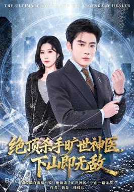 绝顶杀手旷世神医，下山即无敌
