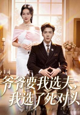 爷爷要我选夫，我选了死对头