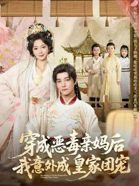 穿成恶毒亲妈后我意外成皇家团宠（娘在闹爹在笑三个崽子哇哇叫）